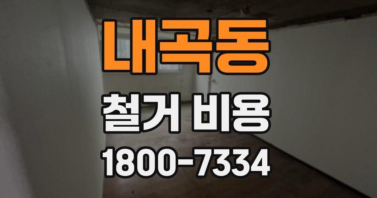 내곡동 철거 비용