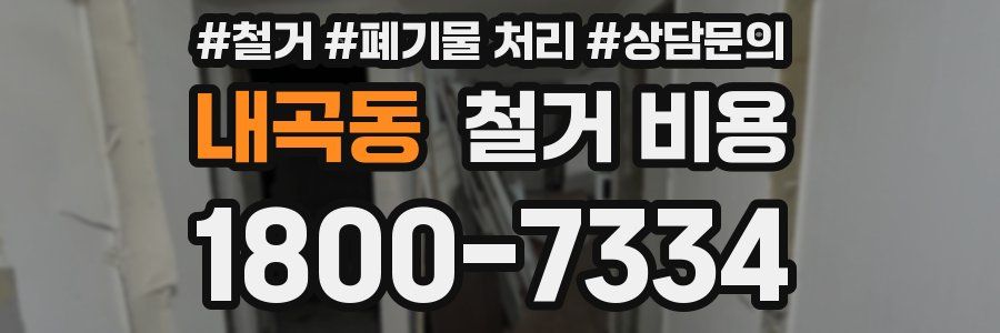 내곡동 철거 비용