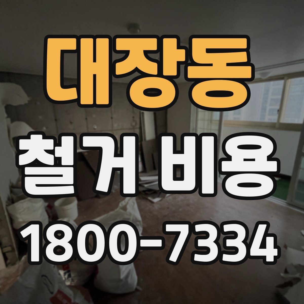 대장동 철거 비용 산정에서 자주 생기는 오해