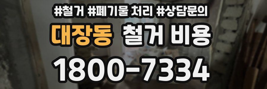 대장동 철거 비용