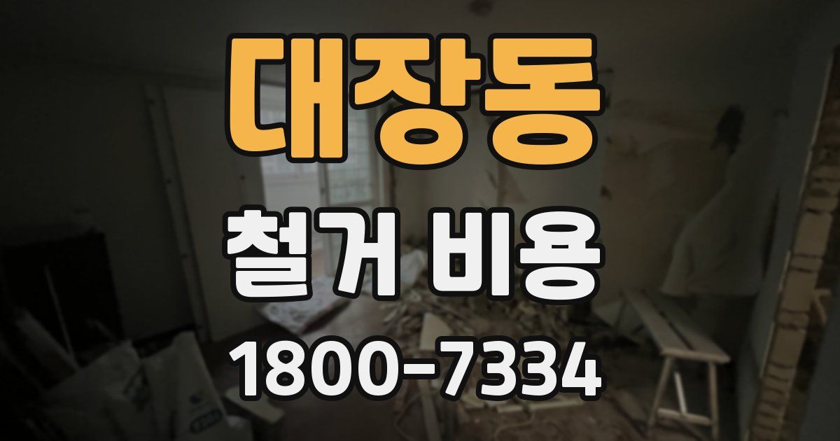 대장동 철거 비용