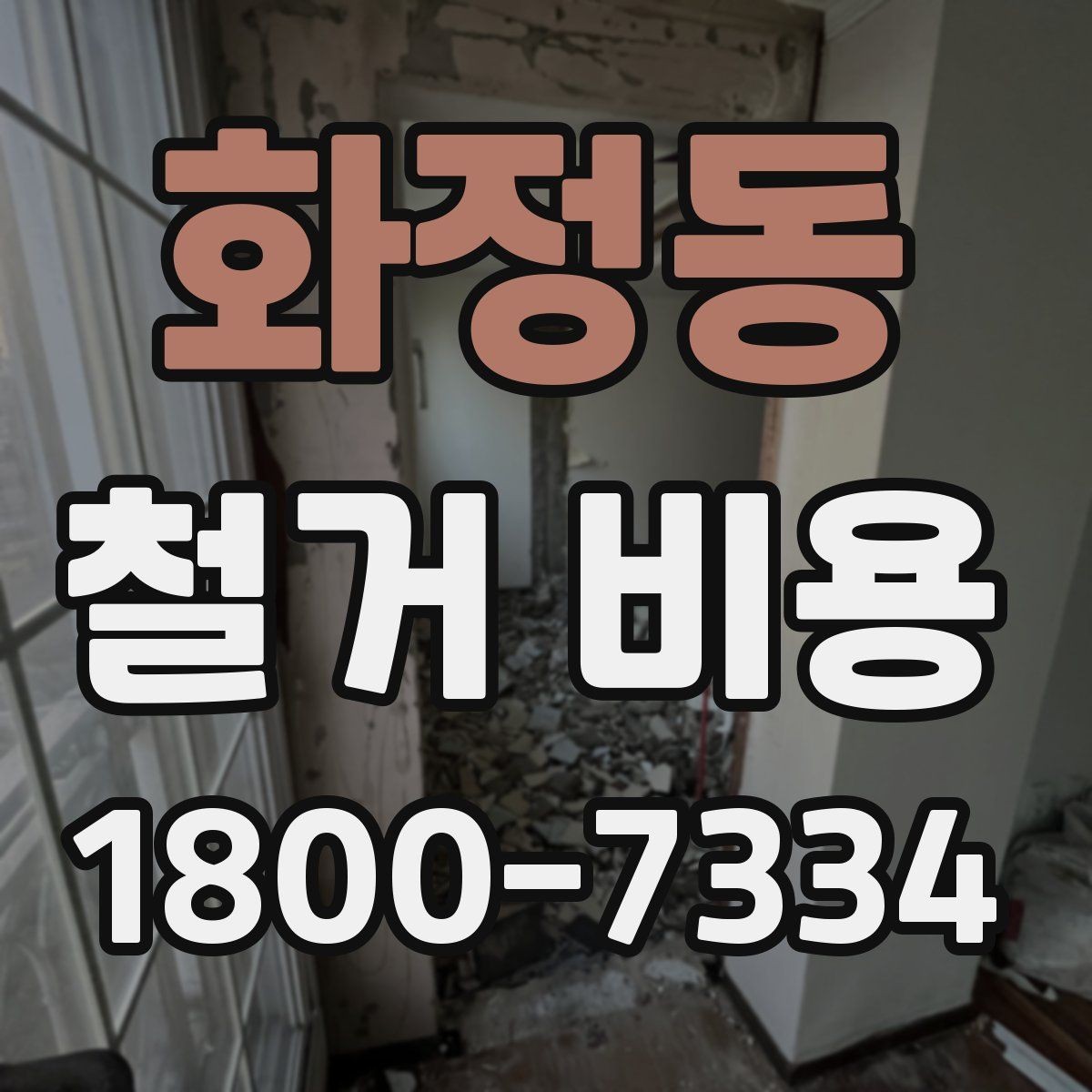 화정동 철거 비용 안내를 읽을 때 주의할 점