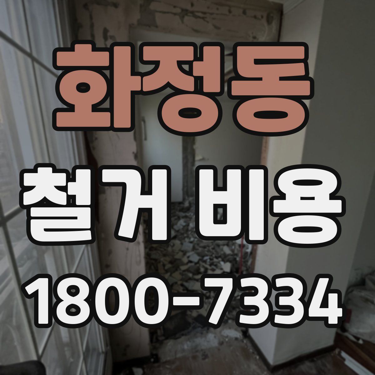 화정동 철거 비용