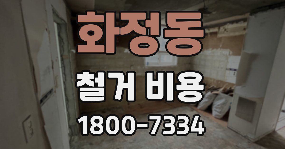 화정동 철거 비용