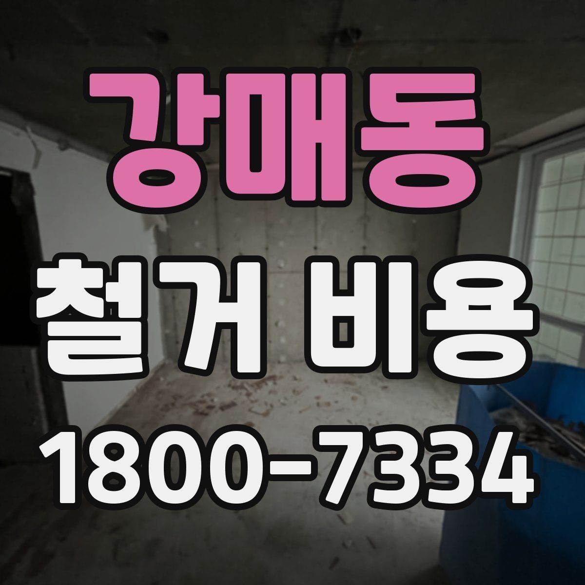 강매동 철거 비용 상담 시 물어봐야 할 질문들