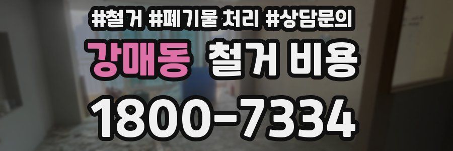강매동 철거 비용