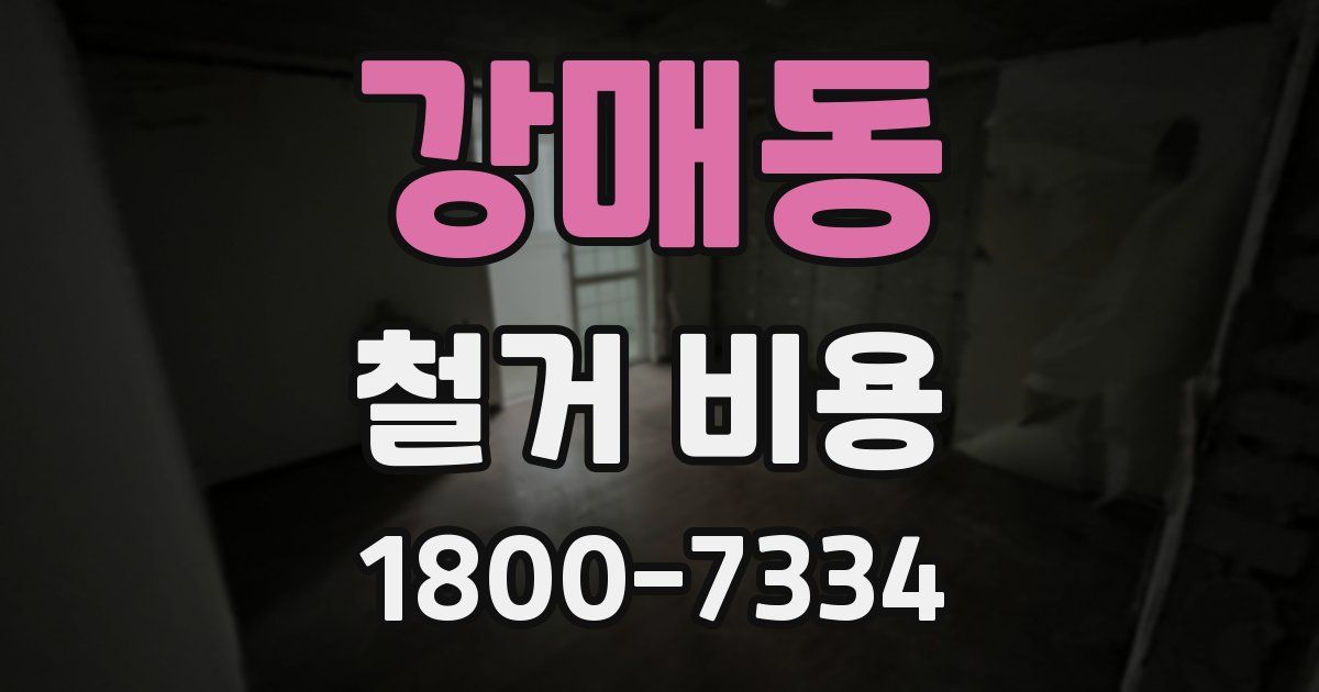 강매동 철거 비용