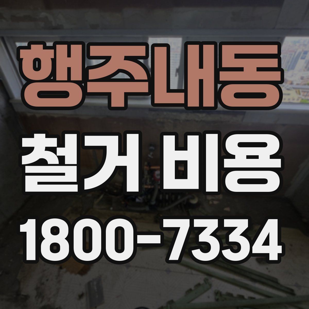 행주내동 철거 비용 검토 시 꼭 챙겨야 할 기준