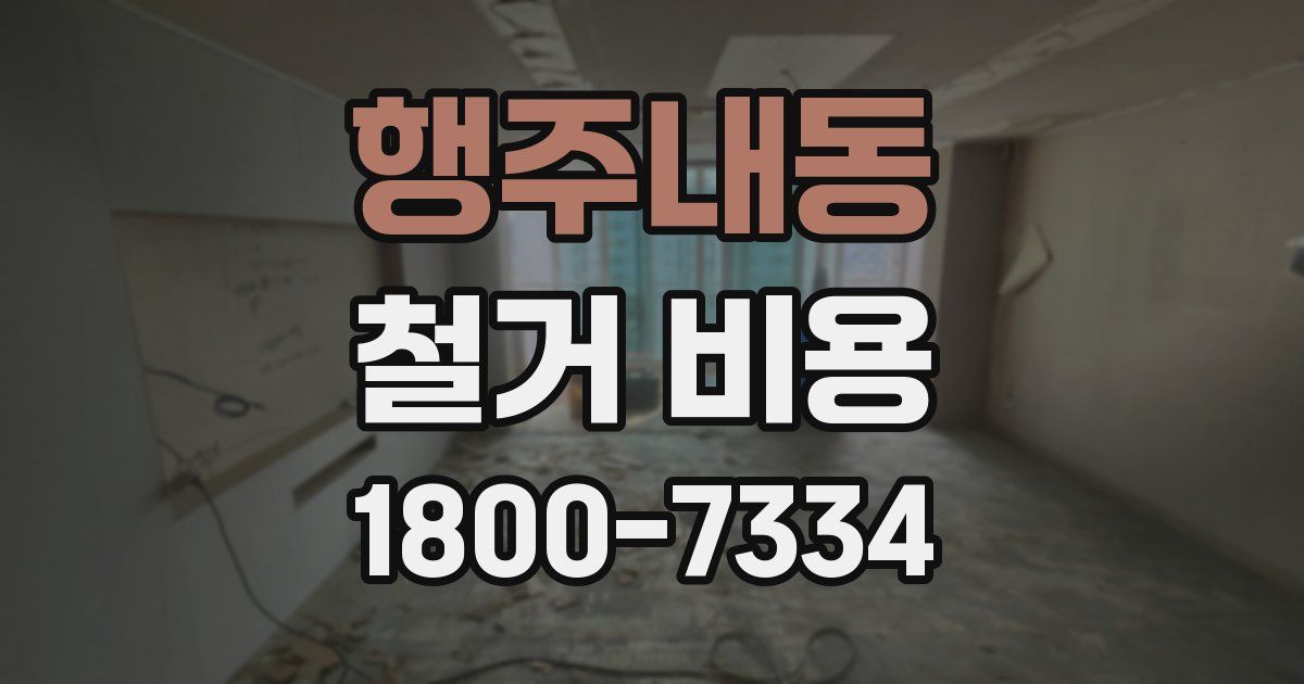 행주내동 철거 비용