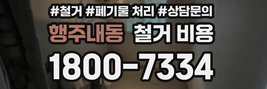 행주내동 철거 비용