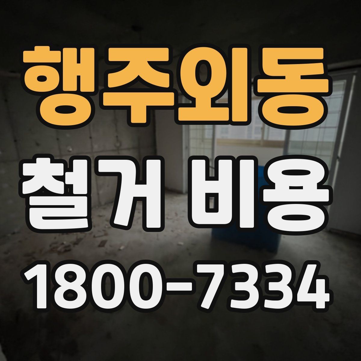 행주외동 철거 비용 비교 시 계약 전에 확인할 사항