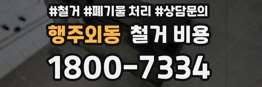 행주외동 철거 비용