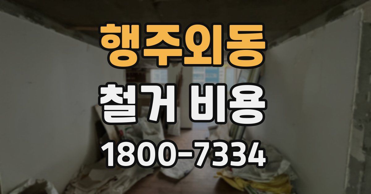 행주외동 철거 비용
