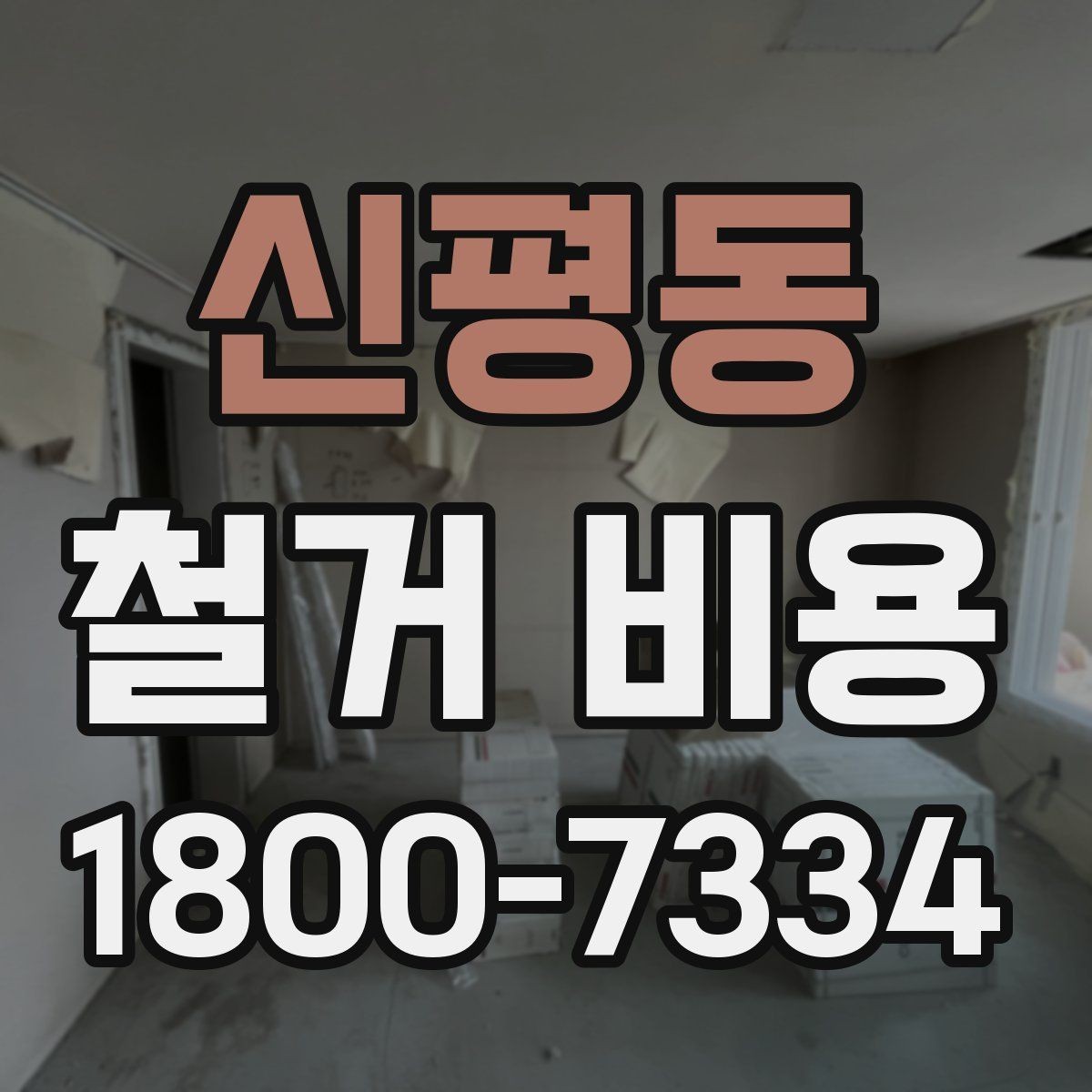 신평동 철거 비용 산정 전 준비하면 좋은 체크리스트