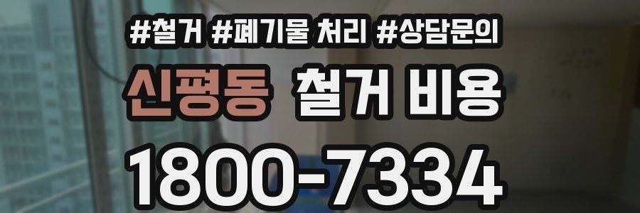 신평동 철거 비용