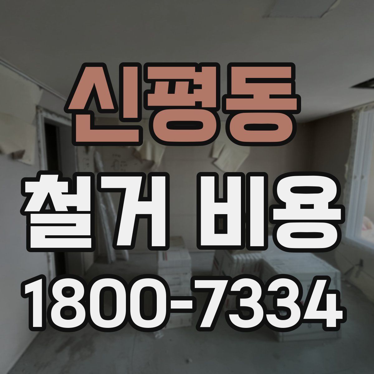 신평동 철거 비용