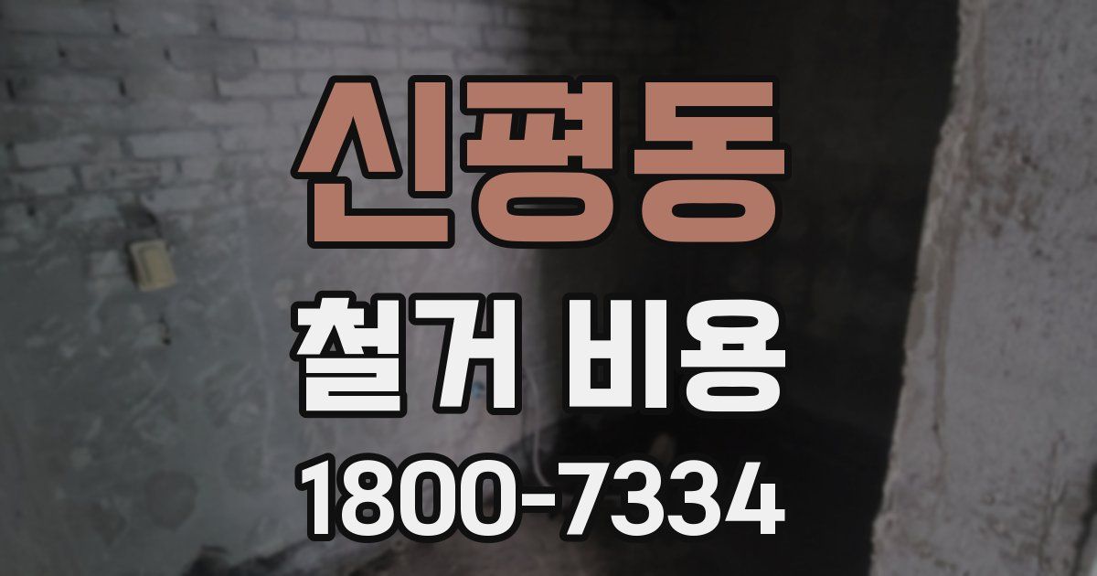 신평동 철거 비용