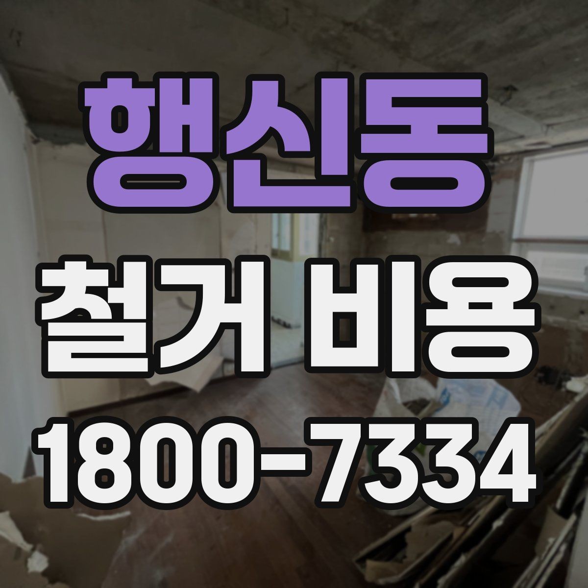 행신동 철거 비용 비교 시 실제 사례를 볼 때 기준