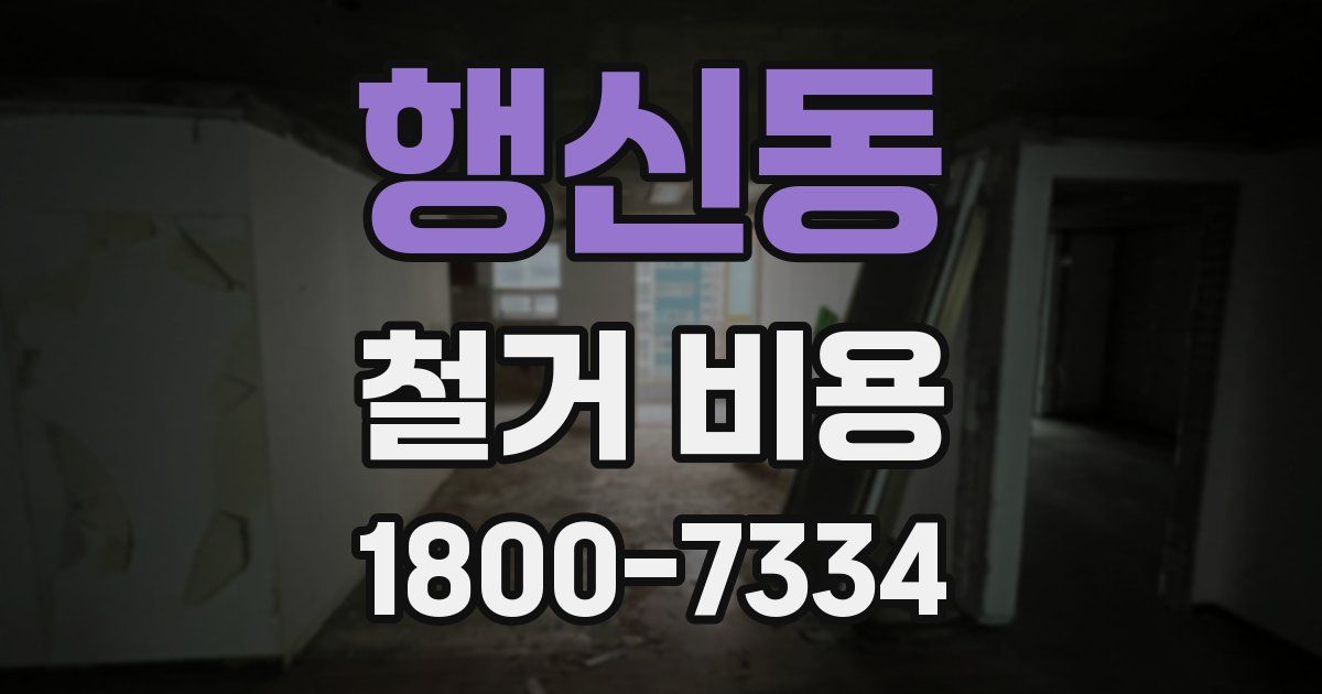 행신동 철거 비용