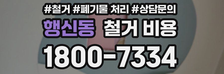 행신동 철거 비용