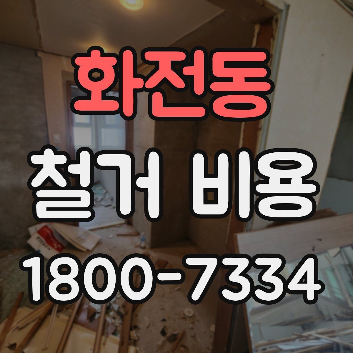 화전동 철거 비용 비교 전 업체 상담 포인트