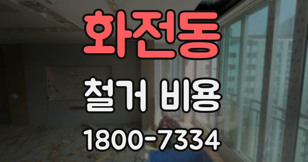 화전동 철거 비용
