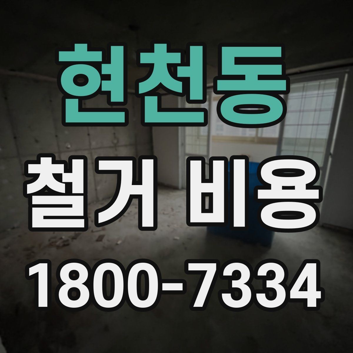 현천동 철거 비용 검토 시 꼭 챙겨야 할 기준