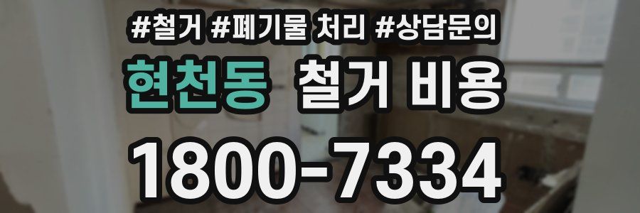 현천동 철거 비용