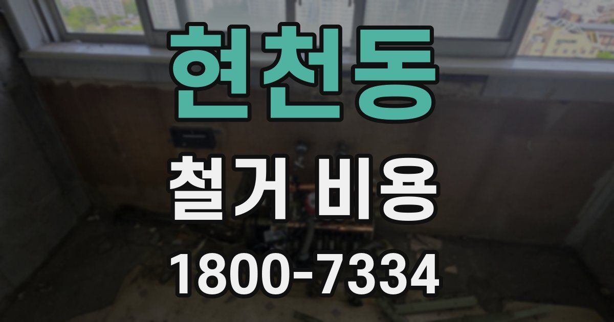 현천동 철거 비용