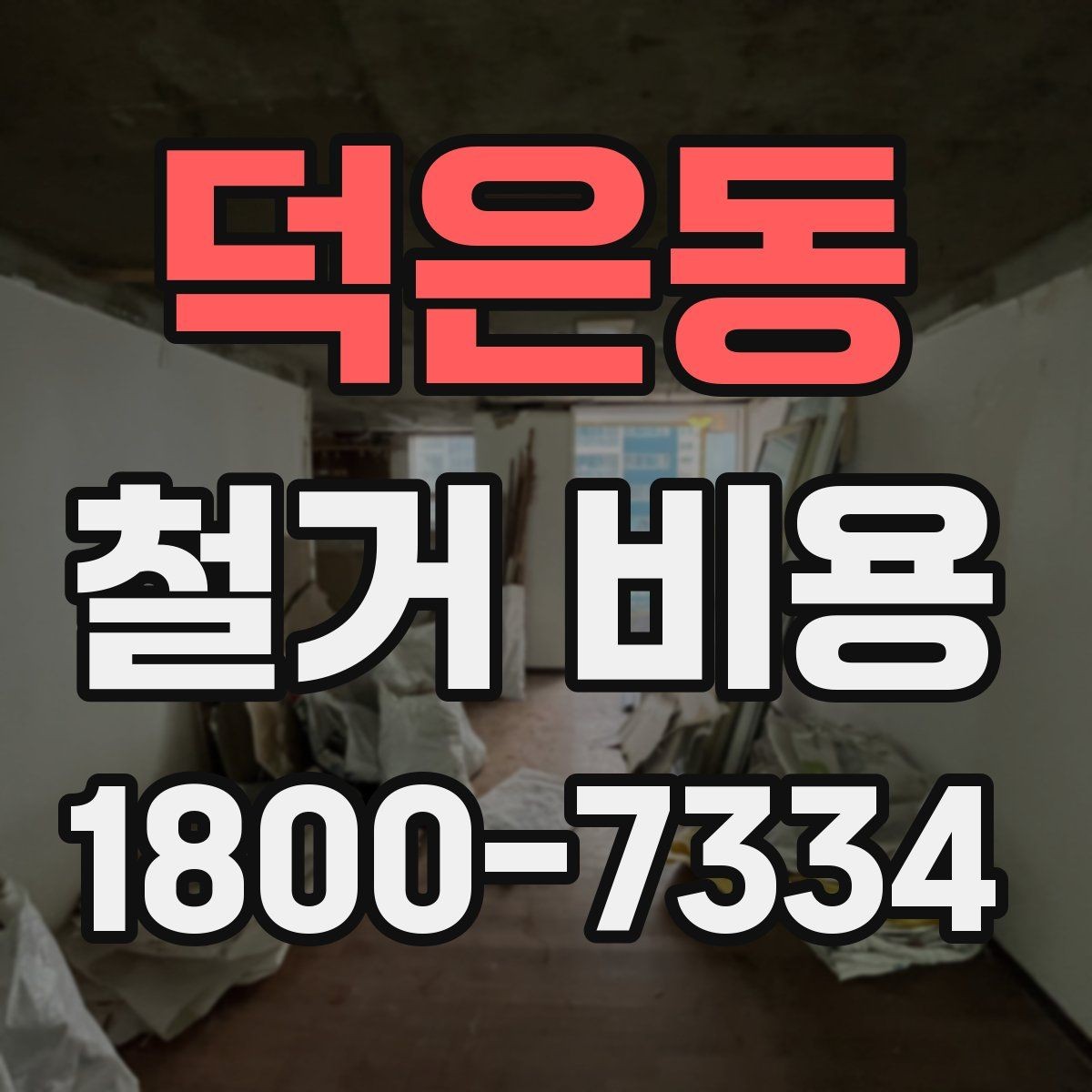 덕은동 철거 비용 산정에 자주 반영되는 요소