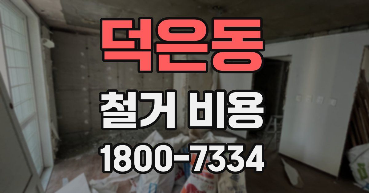 덕은동 철거 비용