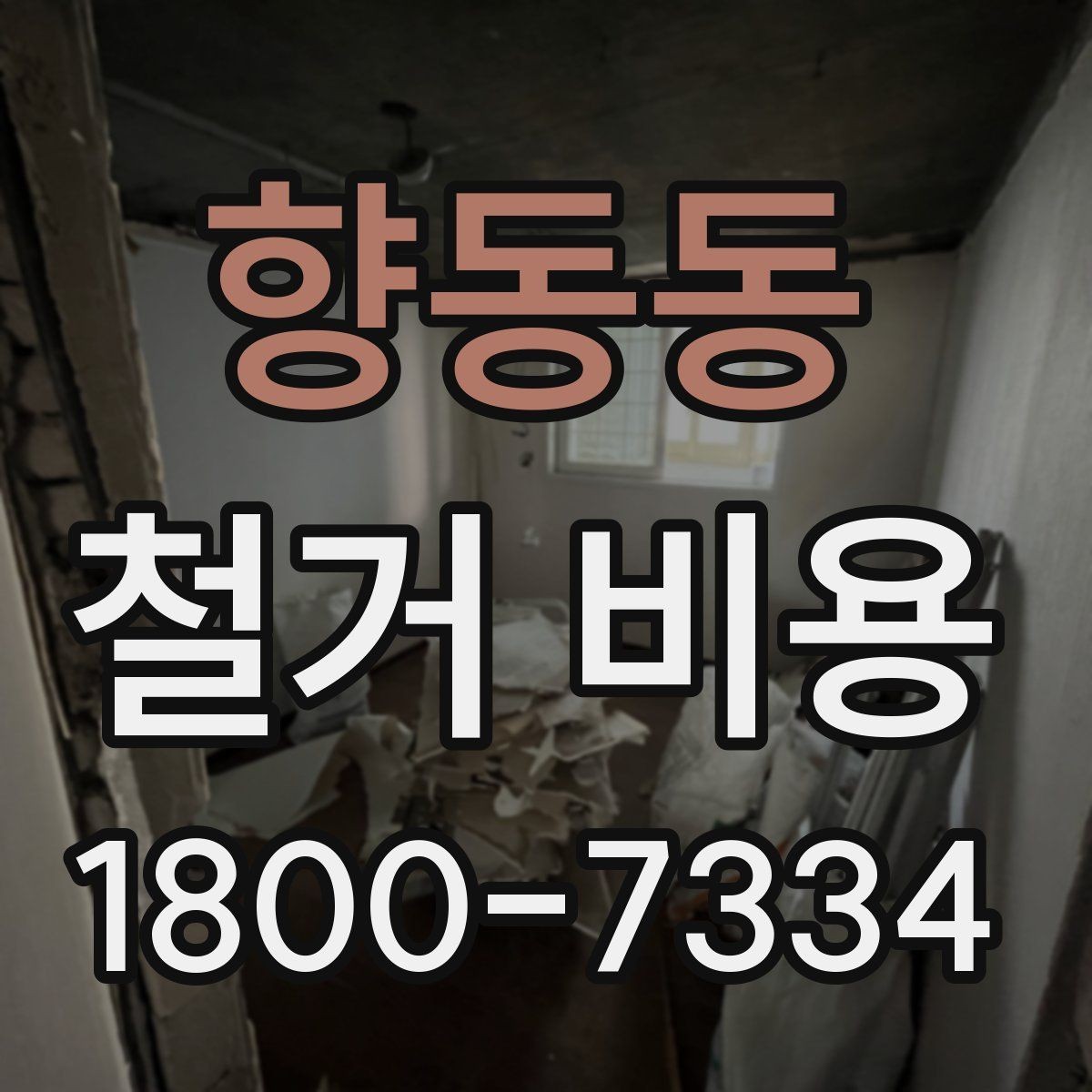 향동동 철거 비용 문의 전에 정리하면 좋은 항목