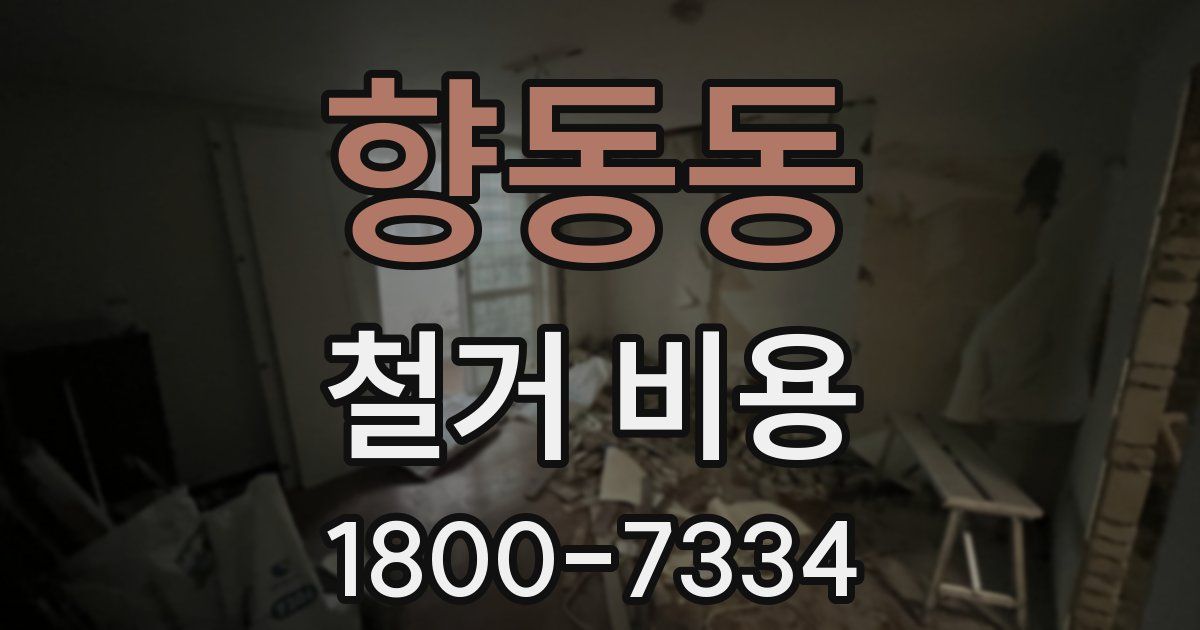 향동동 철거 비용