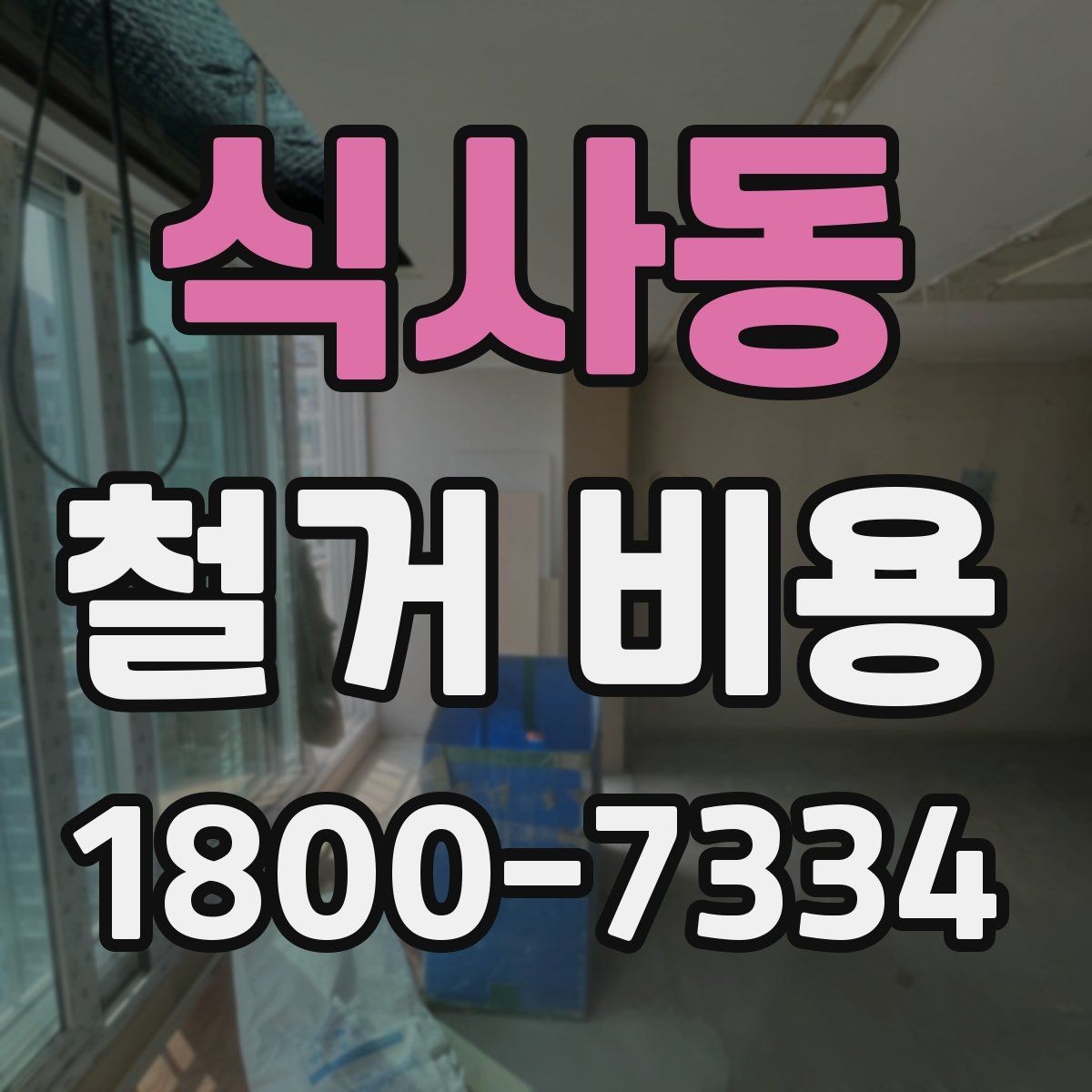 식사동 철거 비용 알아보기 전 체크할 점