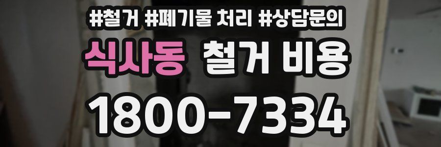 식사동 철거 비용