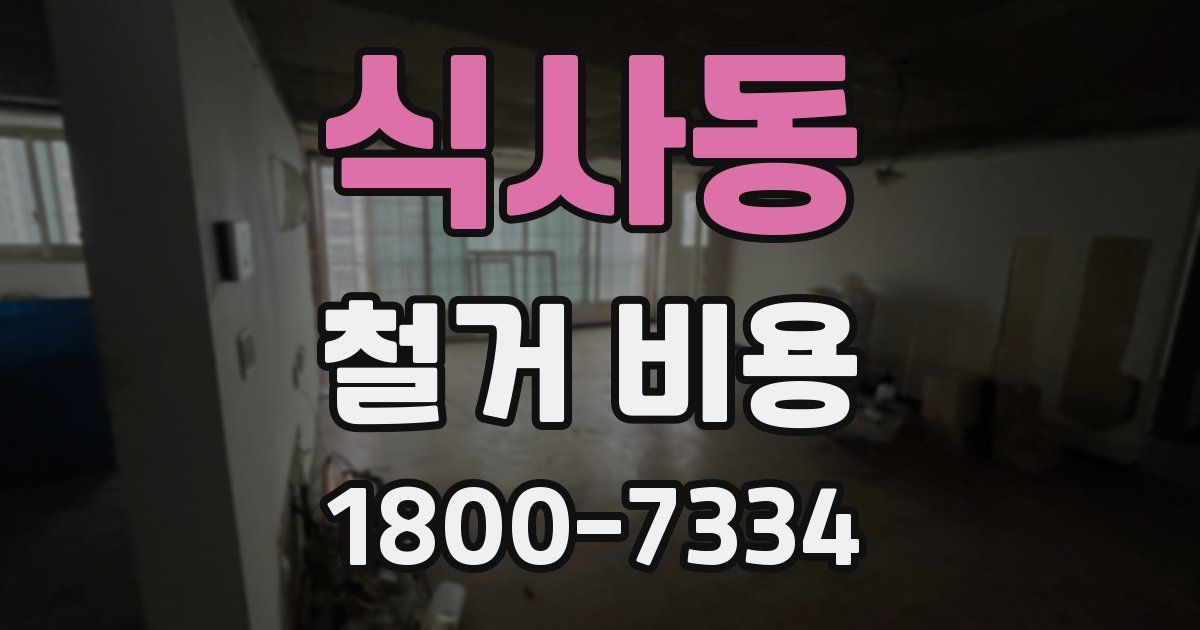 식사동 철거 비용