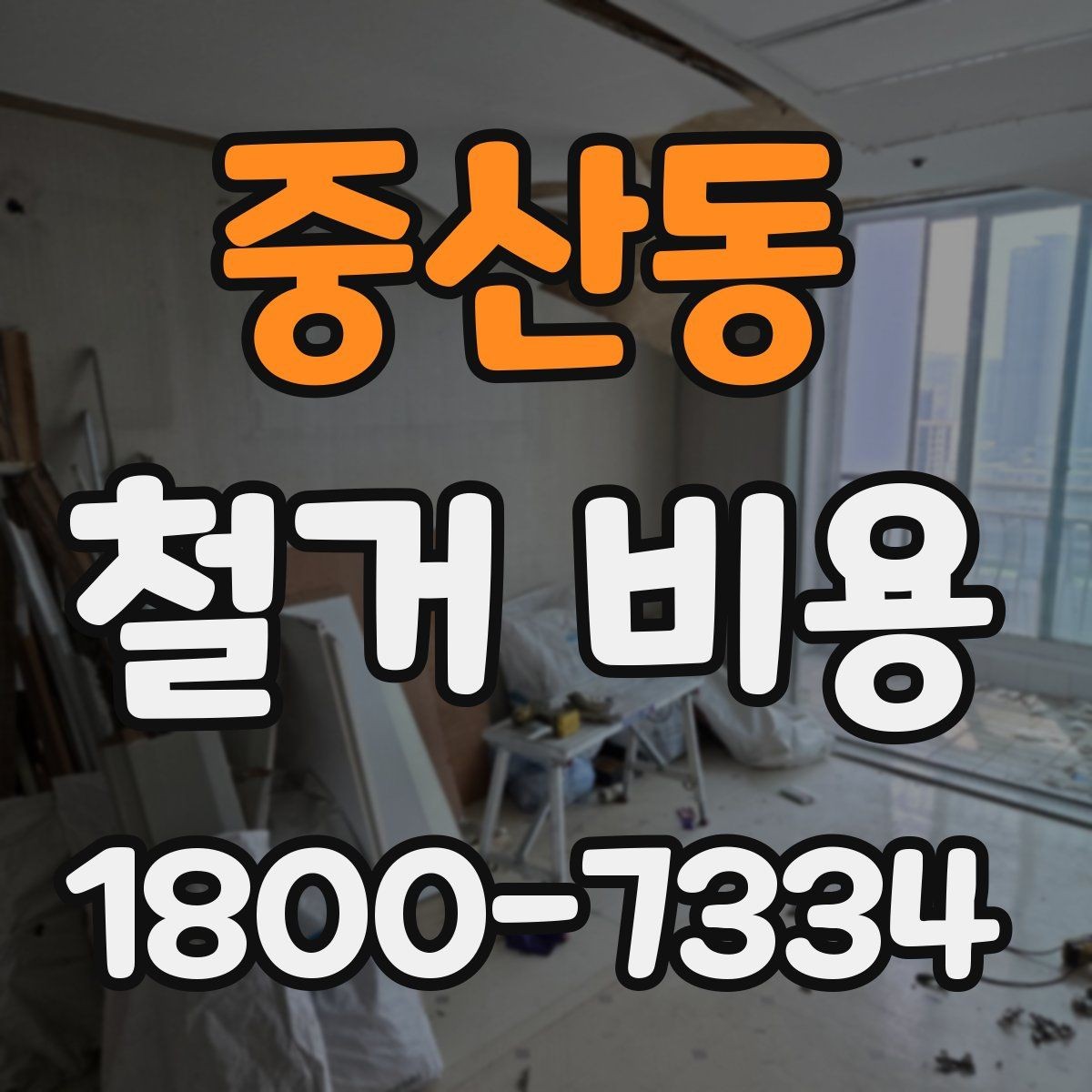 중산동 철거 비용 변화가 큰 경우의 특징