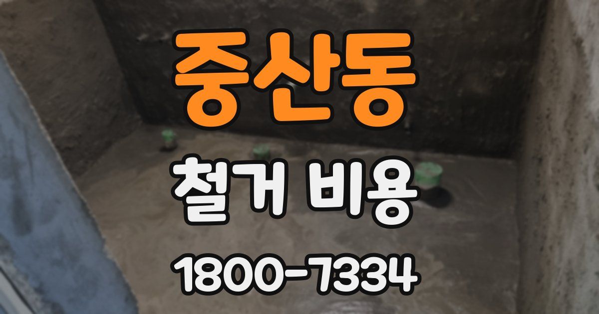 중산동 철거 비용