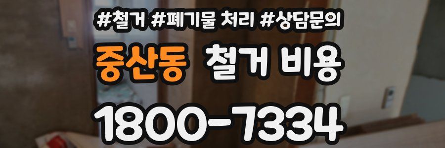 중산동 철거 비용