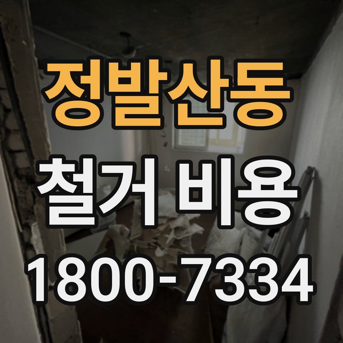 정발산동 철거 비용 확인 시 놓치기 쉬운 점