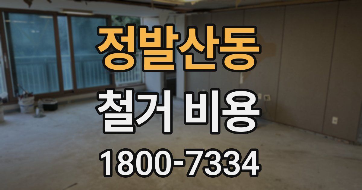 정발산동 철거 비용