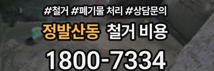 정발산동 철거 비용
