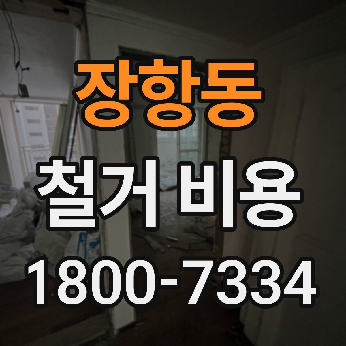 장항동 철거 비용 상담에서 확인해야 할 핵심 질문