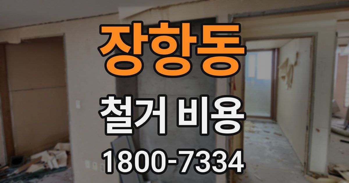 장항동 철거 비용