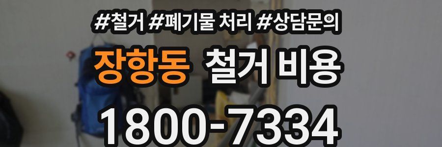 장항동 철거 비용