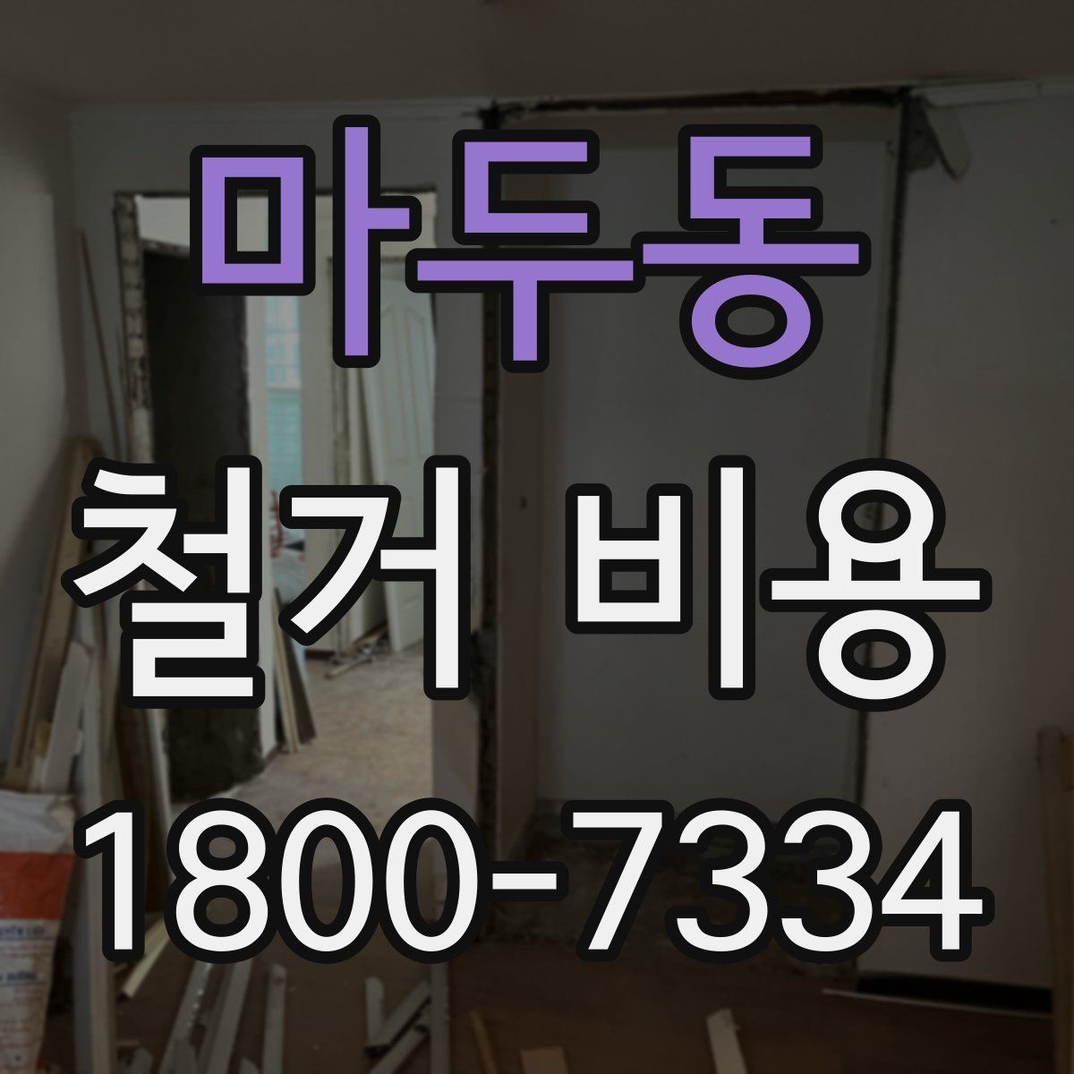 마두동 철거 비용 문의 전 준비해야 할 정보