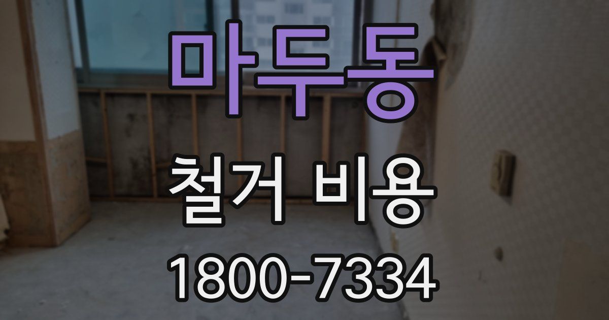 마두동 철거 비용