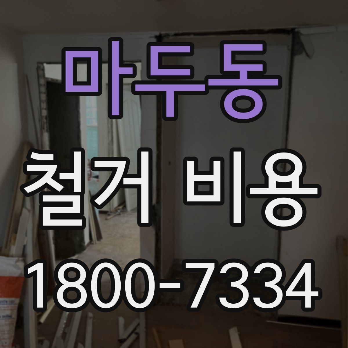 마두동 철거 비용