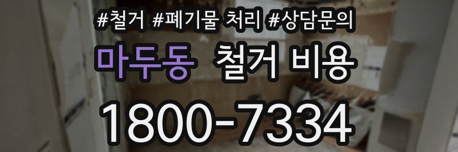마두동 철거 비용