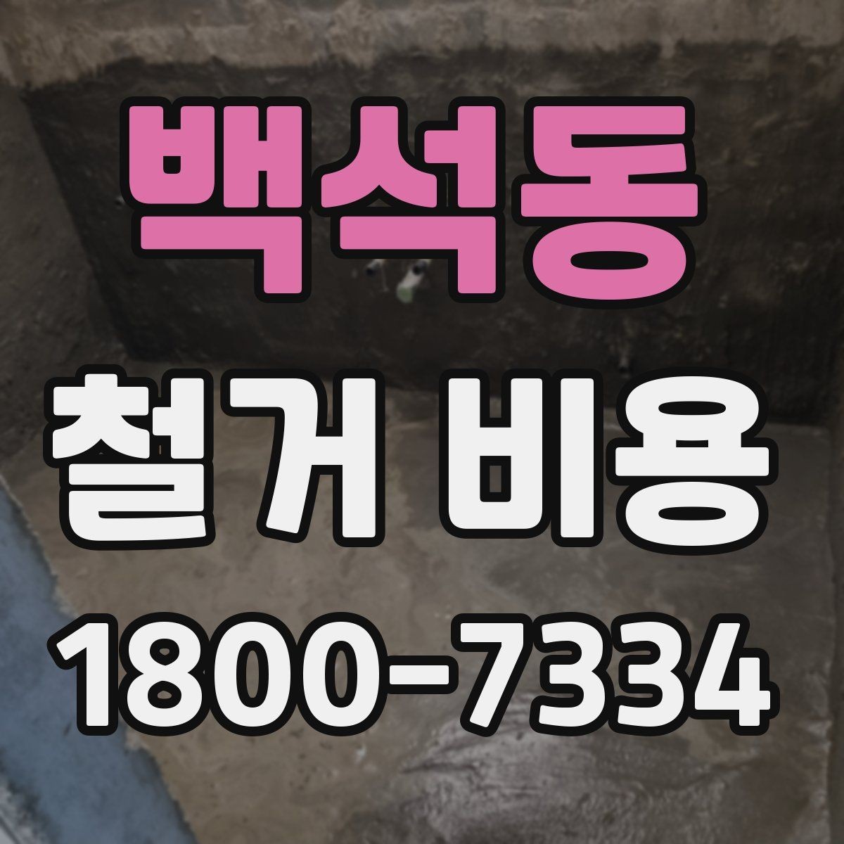 백석동 철거 비용 상담에서 확인해야 할 진행 절차